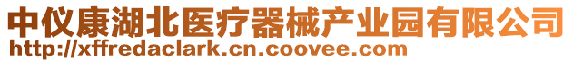 中儀康湖北醫(yī)療器械產(chǎn)業(yè)園有限公司
