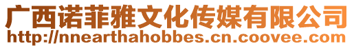 廣西諾菲雅文化傳媒有限公司