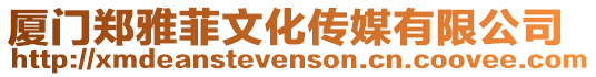 廈門鄭雅菲文化傳媒有限公司
