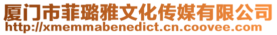 廈門市菲璐雅文化傳媒有限公司