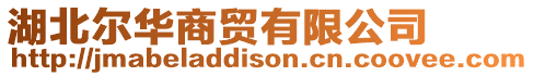 湖北爾華商貿有限公司