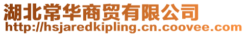 湖北常華商貿(mào)有限公司