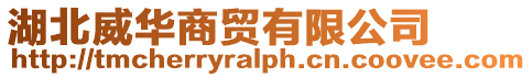 湖北威華商貿有限公司