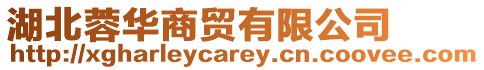 湖北蓉華商貿有限公司