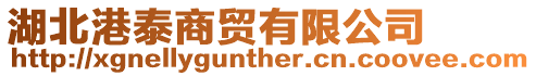 湖北港泰商貿(mào)有限公司