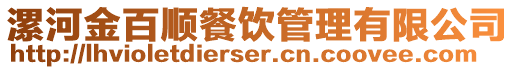 漯河金百順餐飲管理有限公司