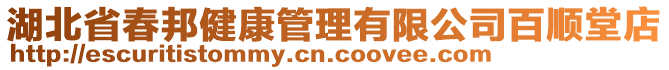 湖北省春邦健康管理有限公司百順堂店