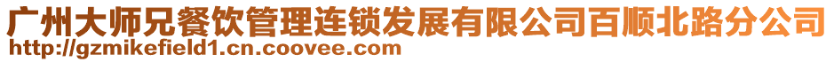 廣州大師兄餐飲管理連鎖發展有限公司百順北路分公司