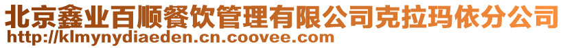 北京鑫業百順餐飲管理有限公司克拉瑪依分公司