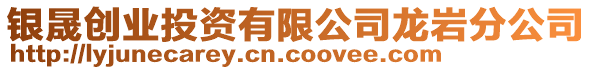 銀晟創(chuàng)業(yè)投資有限公司龍巖分公司