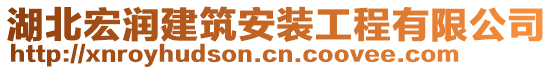 湖北宏潤建筑安裝工程有限公司