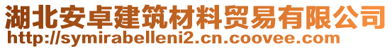 湖北安卓建筑材料貿(mào)易有限公司