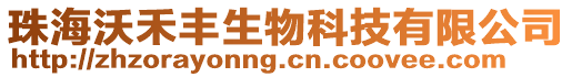 珠海沃禾豐生物科技有限公司
