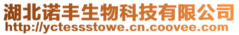 湖北諾豐生物科技有限公司