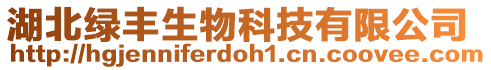 湖北綠豐生物科技有限公司