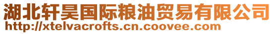 湖北軒昊國際糧油貿易有限公司
