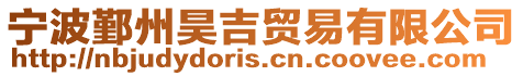 寧波鄞州昊吉貿易有限公司