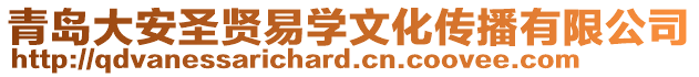青島大安圣賢易學文化傳播有限公司