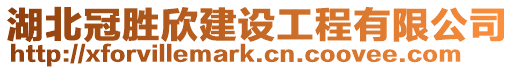 湖北冠勝欣建設工程有限公司