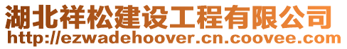 湖北祥松建設(shè)工程有限公司