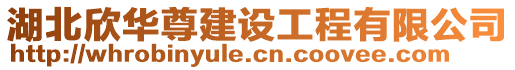 湖北欣華尊建設工程有限公司