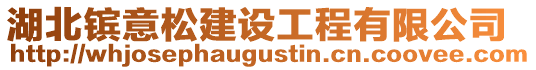 湖北鑌意松建設(shè)工程有限公司