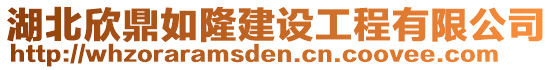 湖北欣鼎如隆建設工程有限公司