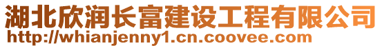 湖北欣潤長富建設工程有限公司
