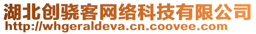 湖北創(chuàng)驍客網(wǎng)絡(luò)科技有限公司