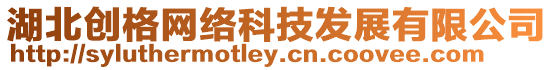 湖北創格網絡科技發展有限公司