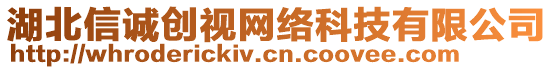 湖北信誠創(chuàng)視網(wǎng)絡(luò)科技有限公司