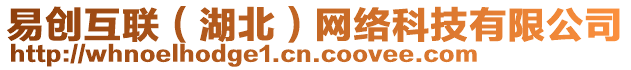 易創(chuàng)互聯(lián)（湖北）網(wǎng)絡(luò)科技有限公司