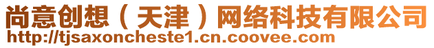 尚意創想(天津)網絡科技有限公司