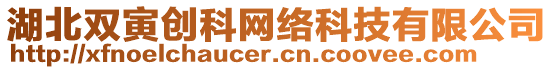 湖北雙寅創科網絡科技有限公司
