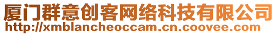 廈門群意創客網絡科技有限公司