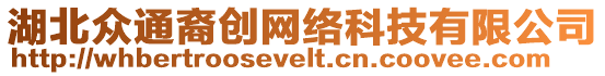 湖北眾通裔創網絡科技有限公司