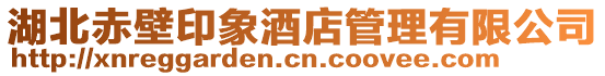 湖北赤壁印象酒店管理有限公司