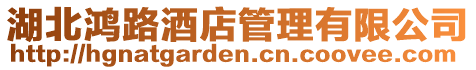 湖北鴻路酒店管理有限公司
