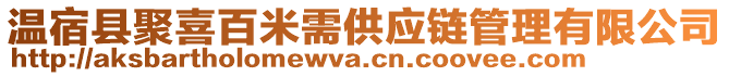 溫宿縣聚喜百米需供應(yīng)鏈管理有限公司