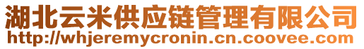 湖北云米供應鏈管理有限公司