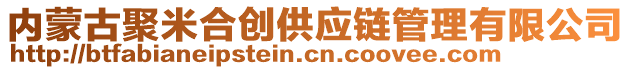 內蒙古聚米合創供應鏈管理有限公司