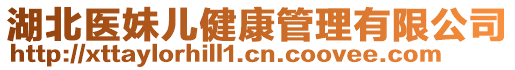 湖北醫(yī)妹兒健康管理有限公司
