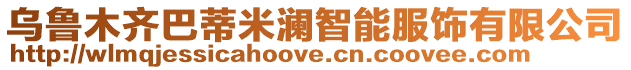 烏魯木齊巴蒂米瀾智能服飾有限公司