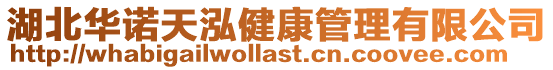 湖北華諾天泓健康管理有限公司