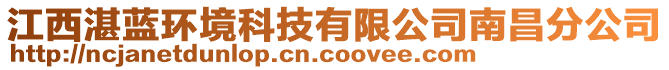 江西湛藍(lán)環(huán)境科技有限公司南昌分公司