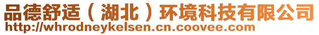 品德舒適(湖北)環(huán)境科技有限公司