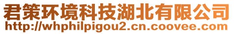 君策環(huán)境科技湖北有限公司