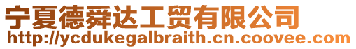 寧夏德舜達工貿有限公司