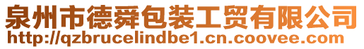 泉州市德舜包裝工貿(mào)有限公司