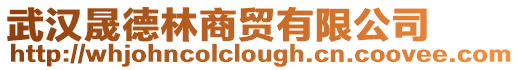 武漢晟德林商貿有限公司